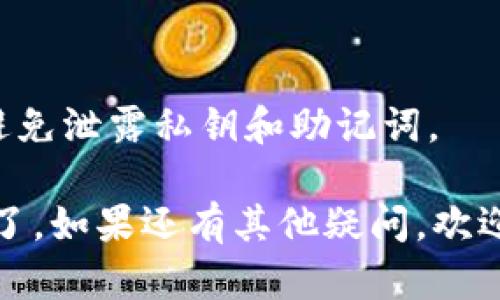 如果您想在TP钱包中查看GCT（GameChain Token），可以按照以下步骤进行操作：

### 1. 打开TP钱包
首先，确保您已经下载并安装了TP钱包。打开应用程序，并使用您的账户信息登录。

### 2. 添加GCT代币
如果您没有在钱包中添加GCT代币，需要手动添加。您可以按照以下步骤进行：

#### a. 点击“资产”选项
在地图或首页中，找到并点击“资产”选项，您将看到您的所有资产列表。

#### b. 添加代币
通常在资产页面的右上角会有一个添加或管理代币的功能（如“添加代币”按钮）。点击此按钮。

#### c. 搜索GCT
在弹出的页面中，您可以搜索“GCT”或“GameChain Token”。如果代币已在TP钱包中列出，您可以直接选择它。

#### d. 手动添加（如未找到）
如果未能直接搜索到GCT，您需要手动添加代币。选择“添加自定义代币”，输入GCT的合约地址、符号（一般为GCT）、以及小数位数（通常为18）。

##### 合约地址
您可以通过官方网站或可信的区块链浏览器（如Etherscan）查询到GCT的合约地址。

### 3. 查看GCT余额
一旦您成功添加GCT代币，返回到您的资产页面，您应该能够看到GCT的余额以及相关信息。如果您的余额为零，确保您已正确转入或购买GCT。

### 4. 保持钱包安全
在查看和管理加密资产的过程中，请确保您的钱包安全，避免泄露私钥和助记词。

按此步骤操作后，您就可以在TP钱包中查看GCT相关信息了。如果还有其他疑问，欢迎继续提问！