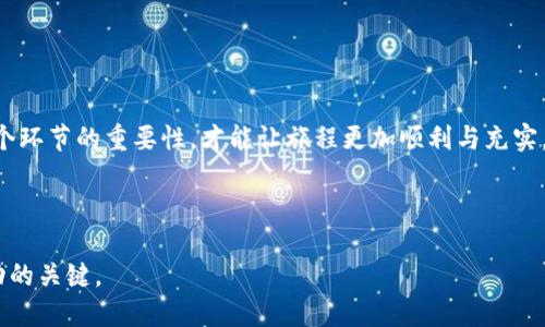   波卡转账秘籍：如何将波卡从TP钱包安全快速转移到交易所？ / 

 guanjianci 波卡, TP钱包, 交易所, 加密货币 /guanjianci 

### 内容大纲

1. **引言：波卡的魅力与安全性**
   - 简介波卡的独特性与未来潜力
   - TP钱包的安全性与用户体验

2. **理解波卡转账：基础知识**
   - 波卡的区块链结构
   - TP钱包的功能和特点

3. **转账前的准备工作**
   - 确保账户安全的步骤
   - 了解目标交易所的要求和手续费

4. **如何从TP钱包转账到交易所**
   - 登录TP钱包并找到波卡
   - 复制交易所的波卡充值地址
   - 输入转账金额及设置手续费

5. **发送与确认转账**
   - 解释转账过程中的每一步
   - 如何检查转账状态

6. **常见问题与解决方案**
   - 如果转账失败，应该怎么办？
   - 如何保护自己的交易记录？

7. **总结：掌握波卡转账的艺术**
   - 强调安全转账的重要性
   - 鼓励用户积极参与波卡的生态系统

---

### 引言：波卡的魅力与安全性

在这个数字货币盛行的时代，波卡（Polkadot）作为一种新兴的区块链技术，正在以其独特的跨链功能和强大的生态系统吸引越来越多的投资者。正如生活中的“多面体”，波卡能为用户打开多个通道，让不同的区块链之间能够互相沟通与协作。那么，如何将这份数字财富从TP钱包安全地转移到交易所呢？在探讨这个问题之前，先让我们了解一下TP钱包的魅力。

### 理解波卡转账：基础知识

波卡是一种支持多链互操作的区块链协议，其核心理念在于让不同的区块链能够相互连接，实现信息与资产的自由流动。TP钱包则是一款安全、便捷的数字货币钱包，支持多种主流加密货币的存储与转账，波卡当然也在其支持之列。就好像一座桥梁，将用户与他们的资产紧密相连。

### 转账前的准备工作

在进行转账之前，我们需要做一些准备工作。这就如同旅行前准备行李一样，确保一切顺利无误。首先，确认你的TP钱包账户安全无虞，尽量开启双重认证功能，以防范潜在的安全威胁。同时，了解目标交易所对波卡的充值要求与手续费政策，但这相当于对目的地的了解，以便顺利抵达。

### 如何从TP钱包转账到交易所

步骤一：登录TP钱包并找到波卡
打开TP钱包，输入你的登录信息，找到所需的波卡资产。可以通过搜索栏快速找到，加快效率。

步骤二：复制交易所的波卡充值地址
然后，登录到你选择的交易所，找到波卡的充值页面，复制对应的充值地址。这个地址就像是一个独特的邮政编码，确保你的波卡能够准确无误地送达。

步骤三：输入转账金额及设置手续费
返回TP钱包，选择“发送”选项，粘贴交易所的充值地址，输入你想要转账的波卡金额。在这里，务必留意手续费的设置，以免因手续费不足而导致转账失败。

### 发送与确认转账

发送波卡：按下“确认”按钮
确认一切信息无误后，按下“发送”按钮。此时的你，就像站在高空绳索上的走钢丝者，信念坚定。在确认转账时，要再一次审视地址与金额，确保没有任何失误。

检查转账状态
转账成功后，你可以在TP钱包的交易记录中查阅到相关信息，同时也可以在交易所的充值页面查看波卡是否到账。转账过程就像一场期待已久的旅行，最终将带给你意想不到的惊喜。

### 常见问题与解决方案

如果转账失败，应该怎么办？
转账有时会因为网络拥堵或手续费不足而失败。如果遇到这种情况，不要慌张，检查一下交易记录，看看具体错误在哪里，再重新尝试即可。生活中很多事情也会遭遇挫折，而解决这些小问题正是成长的过程。

如何保护自己的交易记录？
为了保护自己的交易记录，可以采取定期备份TP钱包密钥与助记词的方式，确保自己的资产不会永久丢失。正如生活中的重要时刻，总是要好好记录。

### 总结：掌握波卡转账的艺术

通过上述步骤，相信你已经掌握了如何将波卡安全转移到交易所的技巧。在这个过程中，安全性与细节同样至关重要，就像一位经验丰富的旅行者，了解每一个环节的重要性，才能让旅程更加顺利与充实。波卡拥有无限可能，执着于数字资产的你，值得在这条道路上继续探索。

---

以上是关于如何将波卡从TP钱包转到交易所的详细指南，希望大家能够顺利完成转账，实现资产的增值与流动。在加密货币的世界里，安全与效率往往是成功的关键。