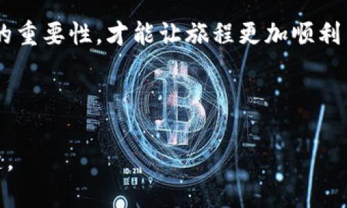   波卡转账秘籍：如何将波卡从TP钱包安全快速转移到交易所？ / 

 guanjianci 波卡, TP钱包, 交易所, 加密货币 /guanjianci 

### 内容大纲

1. **引言：波卡的魅力与安全性**
   - 简介波卡的独特性与未来潜力
   - TP钱包的安全性与用户体验

2. **理解波卡转账：基础知识**
   - 波卡的区块链结构
   - TP钱包的功能和特点

3. **转账前的准备工作**
   - 确保账户安全的步骤
   - 了解目标交易所的要求和手续费

4. **如何从TP钱包转账到交易所**
   - 登录TP钱包并找到波卡
   - 复制交易所的波卡充值地址
   - 输入转账金额及设置手续费

5. **发送与确认转账**
   - 解释转账过程中的每一步
   - 如何检查转账状态

6. **常见问题与解决方案**
   - 如果转账失败，应该怎么办？
   - 如何保护自己的交易记录？

7. **总结：掌握波卡转账的艺术**
   - 强调安全转账的重要性
   - 鼓励用户积极参与波卡的生态系统

---

### 引言：波卡的魅力与安全性

在这个数字货币盛行的时代，波卡（Polkadot）作为一种新兴的区块链技术，正在以其独特的跨链功能和强大的生态系统吸引越来越多的投资者。正如生活中的“多面体”，波卡能为用户打开多个通道，让不同的区块链之间能够互相沟通与协作。那么，如何将这份数字财富从TP钱包安全地转移到交易所呢？在探讨这个问题之前，先让我们了解一下TP钱包的魅力。

### 理解波卡转账：基础知识

波卡是一种支持多链互操作的区块链协议，其核心理念在于让不同的区块链能够相互连接，实现信息与资产的自由流动。TP钱包则是一款安全、便捷的数字货币钱包，支持多种主流加密货币的存储与转账，波卡当然也在其支持之列。就好像一座桥梁，将用户与他们的资产紧密相连。

### 转账前的准备工作

在进行转账之前，我们需要做一些准备工作。这就如同旅行前准备行李一样，确保一切顺利无误。首先，确认你的TP钱包账户安全无虞，尽量开启双重认证功能，以防范潜在的安全威胁。同时，了解目标交易所对波卡的充值要求与手续费政策，但这相当于对目的地的了解，以便顺利抵达。

### 如何从TP钱包转账到交易所

步骤一：登录TP钱包并找到波卡
打开TP钱包，输入你的登录信息，找到所需的波卡资产。可以通过搜索栏快速找到，加快效率。

步骤二：复制交易所的波卡充值地址
然后，登录到你选择的交易所，找到波卡的充值页面，复制对应的充值地址。这个地址就像是一个独特的邮政编码，确保你的波卡能够准确无误地送达。

步骤三：输入转账金额及设置手续费
返回TP钱包，选择“发送”选项，粘贴交易所的充值地址，输入你想要转账的波卡金额。在这里，务必留意手续费的设置，以免因手续费不足而导致转账失败。

### 发送与确认转账

发送波卡：按下“确认”按钮
确认一切信息无误后，按下“发送”按钮。此时的你，就像站在高空绳索上的走钢丝者，信念坚定。在确认转账时，要再一次审视地址与金额，确保没有任何失误。

检查转账状态
转账成功后，你可以在TP钱包的交易记录中查阅到相关信息，同时也可以在交易所的充值页面查看波卡是否到账。转账过程就像一场期待已久的旅行，最终将带给你意想不到的惊喜。

### 常见问题与解决方案

如果转账失败，应该怎么办？
转账有时会因为网络拥堵或手续费不足而失败。如果遇到这种情况，不要慌张，检查一下交易记录，看看具体错误在哪里，再重新尝试即可。生活中很多事情也会遭遇挫折，而解决这些小问题正是成长的过程。

如何保护自己的交易记录？
为了保护自己的交易记录，可以采取定期备份TP钱包密钥与助记词的方式，确保自己的资产不会永久丢失。正如生活中的重要时刻，总是要好好记录。

### 总结：掌握波卡转账的艺术

通过上述步骤，相信你已经掌握了如何将波卡安全转移到交易所的技巧。在这个过程中，安全性与细节同样至关重要，就像一位经验丰富的旅行者，了解每一个环节的重要性，才能让旅程更加顺利与充实。波卡拥有无限可能，执着于数字资产的你，值得在这条道路上继续探索。

---

以上是关于如何将波卡从TP钱包转到交易所的详细指南，希望大家能够顺利完成转账，实现资产的增值与流动。在加密货币的世界里，安全与效率往往是成功的关键。