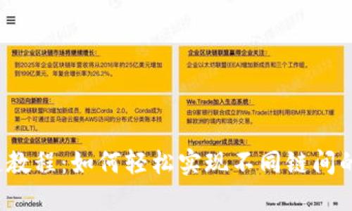 TP钱包跨链教程：如何轻松实现不同链间的资产转移？