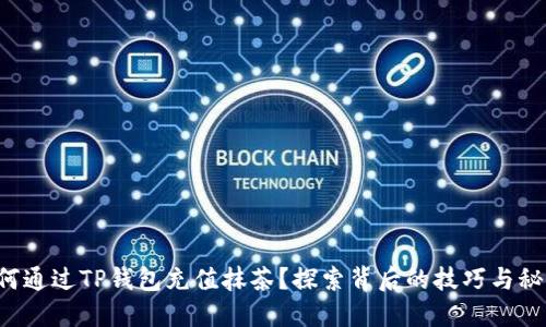 如何通过TP钱包充值抹茶？探索背后的技巧与秘诀！