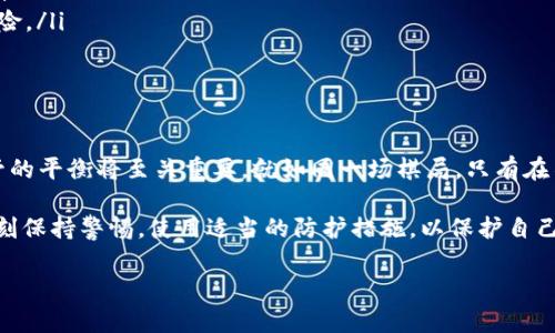 TP钱包地址是否能够追踪到个人身份？揭秘背后的隐私与安全

随着区块链技术的飞速发展，加密货币如雨后春笋般涌现，TP钱包作为一种热门的加密货币钱包，受到了众多投资者的青睐。然而，在享受隐私与安全并存的便利时，我们不禁思考：TP钱包地址真的能够追踪到个人身份吗？下面，我们将深入探讨这个问题。

一、区块链与TP钱包的基本原理

在讨论追踪问题之前，首先要了解区块链的运作原理。区块链是一种去中心化的分布式账本技术，所有的交易记录都被公开存储在网络上，任何人都能查看。TP钱包则是通过这种技术来管理和存储用户的加密资产。

用户创建TP钱包时，会生成一对密钥：公钥和私钥。公钥类似于银行账户清单，任何人都能通过它发起转账或存款；而私钥就像是银行卡的密码，只有持有者能够使用。因此，TP钱包本质上并不直接关联用户的真实身份，而是通过地址进行匿名交易。

二、钱包地址的匿名性与可追溯性

虽然TP钱包的地址在交易时并不直接显示用户的身份信息，但并不意味其完全匿名。通过区块链技术追踪交易的可能性存在，就像找寻拼图的碎片，最终可以拼成一幅清晰的全图。

举个例子，如果一个用户将其TP钱包地址与社交媒体账户绑定，那么一旦这个地址在区块链上进行交易，这个用户的身份就可能被曝光。再者，一些交易所会要求用户进行身份验证，若用户将钱包地址与交易所账户关联，追踪就变得更加简单。

三、隐私保护与合法合规的两难

在数字货币领域，隐私与安全始终是一把双刃剑。一方面，用户希望在进行交易时保持匿名，保护个人隐私；但另一方面，政府和相关机构要求透明度，以打击非法活动，比如洗钱、诈骗等。这种矛盾让很多用户进退两难。

在这种情况下，许多新的隐私保护技术相继涌现。环签名、混币服务等方式逐渐流行，以增强交易的匿名性。就像在一场人群中，你需要伪装自己，才能不被认出。尽管如此，这些技术并非绝对安全，仍有被追踪的风险。

四、TP钱包用户的自我防护措施

在知道了追踪的可能性之后，用户应该如何保护自己的隐私呢？以下是一些有效的防护措施：

ul
    listrong保持钱包地址匿名/strong：避免在社交平台或交易所等地方公开自己的TP钱包地址。/li
    listrong使用混币服务/strong：通过混币服务，将自己的币与他人币混合，可以增加追踪的难度。/li
    listrong定期更换地址/strong：在有条件的情况下，定期更换自己的钱包地址，以降低被追踪的风险。/li
/ul

五、未来的隐私保护趋势

随着隐私保护需求的增加，未来有望看到更多的加密技术和工具的出现。在这条漫漫长路上，技术与监管的平衡将至关重要。就如同一场棋局，只有在不断反复中找到平衡点，才能实现彼此间的和谐。

总之，虽然TP钱包地址本身并不直接代表个人身份，但在关联信息的情况下，追踪是有可能的。用户应时刻保持警惕，使用适当的防护措施，以保护自己的隐私与资产安全。与此同时，社会也应呼吁技术和法规的结合，以创建一个更加安全的数字货币环境。

TP钱包地址能否追踪到真实身份？揭秘隐私保护的真相