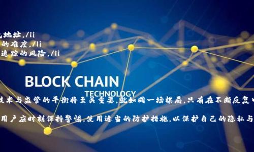 TP钱包地址是否能够追踪到个人身份？揭秘背后的隐私与安全

随着区块链技术的飞速发展，加密货币如雨后春笋般涌现，TP钱包作为一种热门的加密货币钱包，受到了众多投资者的青睐。然而，在享受隐私与安全并存的便利时，我们不禁思考：TP钱包地址真的能够追踪到个人身份吗？下面，我们将深入探讨这个问题。

一、区块链与TP钱包的基本原理

在讨论追踪问题之前，首先要了解区块链的运作原理。区块链是一种去中心化的分布式账本技术，所有的交易记录都被公开存储在网络上，任何人都能查看。TP钱包则是通过这种技术来管理和存储用户的加密资产。

用户创建TP钱包时，会生成一对密钥：公钥和私钥。公钥类似于银行账户清单，任何人都能通过它发起转账或存款；而私钥就像是银行卡的密码，只有持有者能够使用。因此，TP钱包本质上并不直接关联用户的真实身份，而是通过地址进行匿名交易。

二、钱包地址的匿名性与可追溯性

虽然TP钱包的地址在交易时并不直接显示用户的身份信息，但并不意味其完全匿名。通过区块链技术追踪交易的可能性存在，就像找寻拼图的碎片，最终可以拼成一幅清晰的全图。

举个例子，如果一个用户将其TP钱包地址与社交媒体账户绑定，那么一旦这个地址在区块链上进行交易，这个用户的身份就可能被曝光。再者，一些交易所会要求用户进行身份验证，若用户将钱包地址与交易所账户关联，追踪就变得更加简单。

三、隐私保护与合法合规的两难

在数字货币领域，隐私与安全始终是一把双刃剑。一方面，用户希望在进行交易时保持匿名，保护个人隐私；但另一方面，政府和相关机构要求透明度，以打击非法活动，比如洗钱、诈骗等。这种矛盾让很多用户进退两难。

在这种情况下，许多新的隐私保护技术相继涌现。环签名、混币服务等方式逐渐流行，以增强交易的匿名性。就像在一场人群中，你需要伪装自己，才能不被认出。尽管如此，这些技术并非绝对安全，仍有被追踪的风险。

四、TP钱包用户的自我防护措施

在知道了追踪的可能性之后，用户应该如何保护自己的隐私呢？以下是一些有效的防护措施：

ul
    listrong保持钱包地址匿名/strong：避免在社交平台或交易所等地方公开自己的TP钱包地址。/li
    listrong使用混币服务/strong：通过混币服务，将自己的币与他人币混合，可以增加追踪的难度。/li
    listrong定期更换地址/strong：在有条件的情况下，定期更换自己的钱包地址，以降低被追踪的风险。/li
/ul

五、未来的隐私保护趋势

随着隐私保护需求的增加，未来有望看到更多的加密技术和工具的出现。在这条漫漫长路上，技术与监管的平衡将至关重要。就如同一场棋局，只有在不断反复中找到平衡点，才能实现彼此间的和谐。

总之，虽然TP钱包地址本身并不直接代表个人身份，但在关联信息的情况下，追踪是有可能的。用户应时刻保持警惕，使用适当的防护措施，以保护自己的隐私与资产安全。与此同时，社会也应呼吁技术和法规的结合，以创建一个更加安全的数字货币环境。

TP钱包地址能否追踪到真实身份？揭秘隐私保护的真相