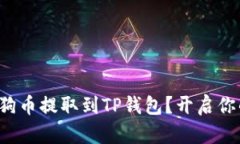 如何安全地将狗狗币提取到TP钱包？开启你的加密
