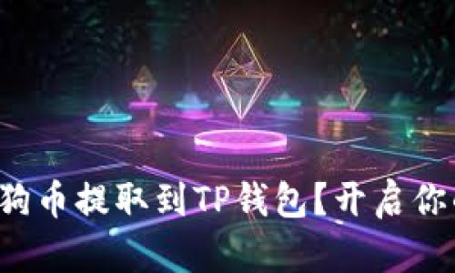 如何安全地将狗狗币提取到TP钱包？开启你的加密货币之旅！