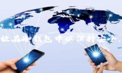 在数字货币和区块链的世界中，＂冷钱包＂是指