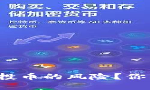 如何判断TP钱包空投币的风险？你的资金安全在哪里？