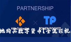 如何用TP钱包安全便捷地购买数字货币？全流程视