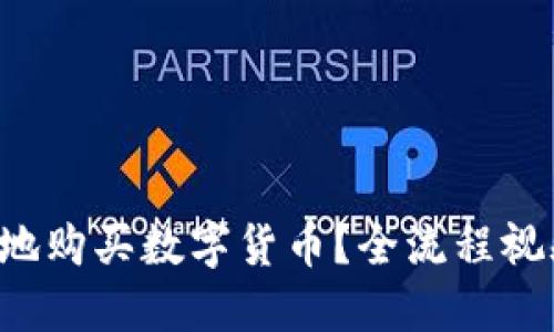 如何用TP钱包安全便捷地购买数字货币？全流程视频讲解带你一步步操作！