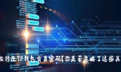 如何轻松修改TP钱包交易密码？你是否忽略了这些