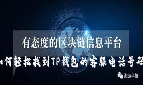 如何轻松找到TP钱包的客服电话号码？