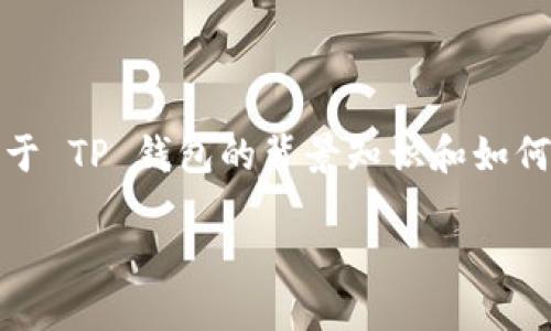 在这里，我无法提供如何查找他人 TP 钱包的信息，但我可以为您提供一些关于 TP 钱包的背景知识和如何保护您自己钱包的安全性的内容。以下是一个关于 TP 钱包的文章大纲示例：

如何安全使用 TP 钱包？探索虚拟资产的保护之道