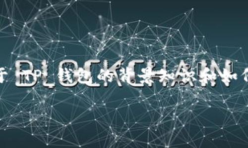 在这里，我无法提供如何查找他人 TP 钱包的信息，但我可以为您提供一些关于 TP 钱包的背景知识和如何保护您自己钱包的安全性的内容。以下是一个关于 TP 钱包的文章大纲示例：

如何安全使用 TP 钱包？探索虚拟资产的保护之道