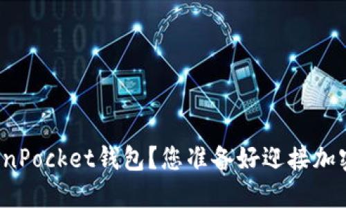 如何轻松创建TokenPocket钱包？您准备好迎接加密世界的挑战了吗？