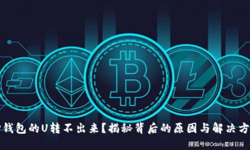 TP钱包的U转不出来？揭秘背后的原因与解决方法