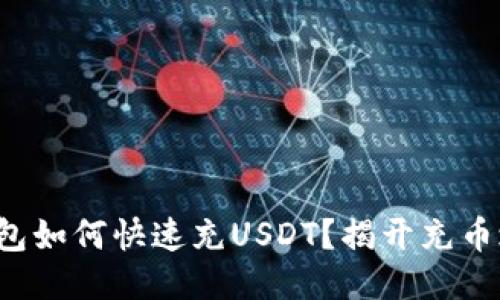 TP钱包如何快速充USDT？揭开充币之谜！