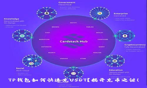TP钱包如何快速充USDT？揭开充币之谜！