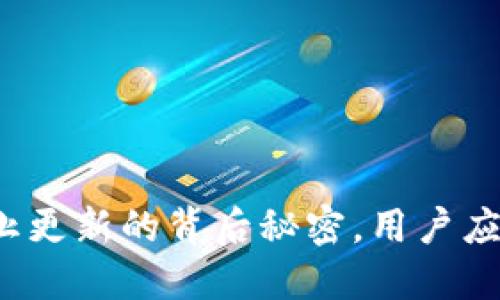 TP钱包停止更新的背后秘密，用户应如何应对？