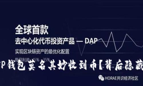 为什么我的TP钱包莫名其妙收到币？背后隐藏了什么秘密？