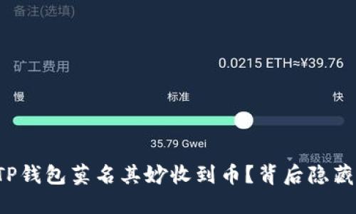 为什么我的TP钱包莫名其妙收到币？背后隐藏了什么秘密？