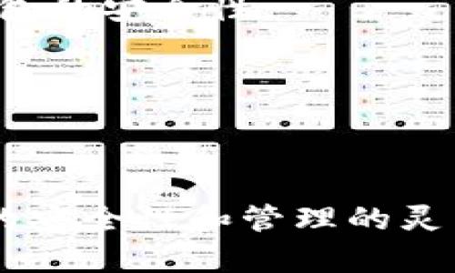 设置TP钱包波场链多签（多重签名）的步骤较为复杂，但我可以为你提供一个详细的指导。请注意，以下内容应在确保你了解风险和操作后进行。

### TP钱包波场链多签设置指南

#### 1. 什么是多签名钱包？
多签名钱包是一种需要多个私钥签署才能完成交易的钱包。这种机制提高了钱包的安全性，适合需要多人共同管理资产的场景。

#### 2. 准备工作
- **下载安装TP钱包**：确保你的TP钱包是最新版本。
- **创建或导入钱包**：如果你还没有钱包，请按照TP钱包的提示创建新钱包，或导入现有钱包。

#### 3. 选择波场链
- 打开TP钱包，确保你在波场（Tron）链上，切换到波场链的界面。

#### 4. 创建多人签名钱包
- **进入设置**：在钱包首页，找到“设置”菜单，点击进入。
- **选择多签钱包**：在设置中，寻找“多签钱包”选项，点击进入。

#### 5. 添加签名者
- **指定签名者地址**：输入需要作为签名者的波场地址（至少需要两个地址）。这些地址可以是其他人的钱包地址，也可以是你自己创建的其他钱包。
- **设置签名规则**：通常会有选项来设置需要多少个签名才能执行交易，例如2-3签名、3-5签名等。根据你的需求选择合适的策略。

#### 6. 确认设置
- 系统可能会要求你确认每一个步骤，包括添加签名者和设置签名规则，仔细检查确保无误。
  
#### 7. 保存并使用
- 完成设置后，保存你的多签钱包信息。在使用时，进行交易时需要所有签名者的确认。

### 8. 安全提示
- **备份关键资料**：确保备份你创建的多签钱包的相关资料，包括助记词、私钥等，避免丢失。
- **定期审核签名者**：定期确认签名者是否仍然有效，以保证钱包的安全性。

### 9. 常见问题处理
- **如何找回钱包**：如遗失访问权证，应根据备份恢复。
- **签名无法确认的情况**：联系其他签名者确认其链上的状况。

以上步骤可以帮助你在TP钱包中设置波场链的多签名，确保钱包的安全性和管理的灵活性。对每个步骤进行深入了解和实践，以便熟悉多签环境的操作。