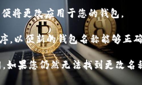 要更改TP钱包左上角的名字，您可以按照以下步骤进行操作：

1. **打开TP钱包**：首先，在您的设备上启动TP钱包应用程序。

2. **进入设置**：在应用首页，通常会有一个“设置”或齿轮图标。点击进入设置菜单。

3. **修改名称**：在设置菜单中，查找“个人资料”或“账户信息”，这里通常包含您的钱包名称和其他个人信息。在这里，您应该能找到编辑您的钱包名称的选项。

4. **保存更改**：修改名称后，确保点击“保存”或“确认”按钮，以便将更改应用于您的钱包。

5. **重启应用（可选）**：在某些情况下，您可能需要重启应用程序，以便新的钱包名称能够正确显示。

请注意，具体的步骤可能会根据TP钱包的版本或更新而有所不同。如果您仍然无法找到更改名称的选项，建议查看TP钱包的官方帮助文档或联系客服获得支持。