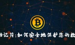 TP钱包助记符：如何安全地保护您的数字资产？