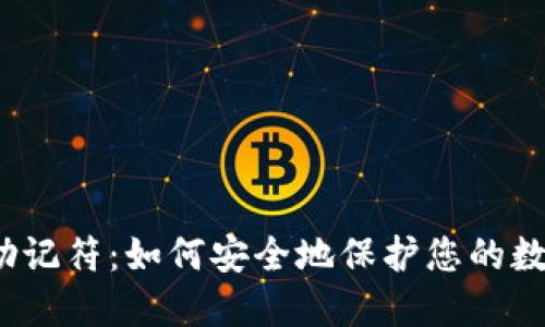 TP钱包助记符：如何安全地保护您的数字资产？