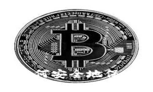 TP钱包助记符：如何安全地保护您的数字资产？