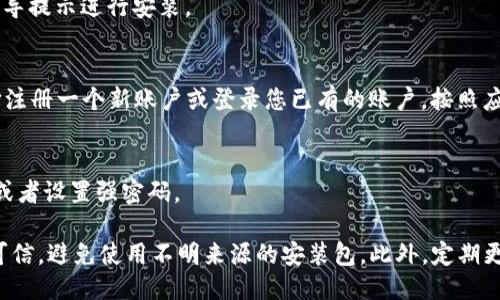 要下载 TP 钱包软件，可以按照以下步骤进行：

1. **访问官方网站**：
   打开浏览器，输入 TP 钱包的官方网站地址。例如，您可以搜索“TP钱包官方网站”来找到正确的链接。

2. **选择合适版本**：
   在官方网站上，通常会有适用于不同操作系统（如 Android、iOS、Windows 或 macOS）的下载链接。请根据您的设备选择合适的版本下载。

3. **下载应用**：
   点击对应版本的下载链接，开始下载应用程序。对于手机用户，您可能会直接进入应用商店（如 Google Play 或 Apple App Store）。

4. **安装软件**：
   下载完成后，根据您的设备进行安装：
   - **手机**：打开下载的应用，点击“安装”按钮，按照屏幕指示完成安装。
   - **电脑**：双击已下载的安装文件，按照向导提示进行安装。

5. **注册或登录**：
   安装完成后，打开 TP 钱包应用，您可以选择注册一个新账户或登录您已有的账户。按照应用中的指示进行操作。

6. **安全设置**：
   为确保钱包的安全，建议启用双重身份验证或者设置强密码。

请注意，为了确保安全，下载软件时请确保来源可信，避免使用不明来源的安装包。此外，定期更新钱包软件以获得最新的安全性和功能。