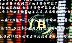 关于TP钱包的闪兑是否需要手续费，通常涉及交易