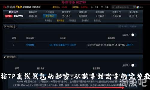 解锁TP离线钱包的秘密：从新手到高手的完整教程