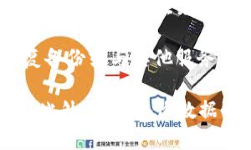 TP钱包（TokenPocket）是一款去中心化数字资产钱包，支持多种区块链资产的存储和管理。TP钱包内的数据通常存储在以下几个地方：

1. **本地设备**：TP钱包会将用户的私钥和相关数据保存在用户的本地设备中，确保用户对自己资产的控制。用户的设备可以是手机、平板等。

2. **区块链网络**：TP钱包作为一个去中心化钱包，其实际的交易数据和资产信息是存储在区块链上的。例如，比特币、以太坊等资产的转移和余额信息是通过各自的区块链记录的。

3. **分布式存储**：一些钱包可能会利用分布式存储系统来提高数据可靠性和安全性。例如，在某些情况下，用户的备份信息可能会以加密方式存储在云端或分布式网络中。

4. **钱包服务商的服务器**：虽然TP钱包主张去中心化，但在某些操作中（如恢复备份或与其他服务连接时），可能需要与钱包服务提供商的服务器进行交互，进行信息验证等操作。

建议用户在使用TP钱包时，确保自己的私钥和助记词不被分享，以保护资产安全。此外，定期备份数据也是保障资产安全的好习惯。