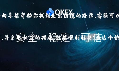 tp钱包更新后无法下载的解决方案

在数字货币逐渐普及的今天，tp钱包作为一个转账与存储数字资产的重要工具，常常会定期更新以提升安全性和使用体验。然而，有些用户在更新后可能会遇到无法下载的问题，究竟该如何解决呢？让我们一探究竟。

第一步：确认网络连接
首先，请确保你的设备已经连接到稳定的互联网。生活就像在一条河流上航行，网络连接就是那流动的水，只有水流顺畅，才能让船顺利前行。如果网络信号弱或者不稳定，可能会导致下载失败。

第二步：检查存储空间
你的设备是否还有足够的存储空间？就像一个房间如果堆满了杂物，你即使想要搬进新家具也无从下手。请确保你的手机或其他设备拥有足够的内存来进行更新。你可以尝试删除一些不必要的应用或文件，以释放空间。

第三步：重启设备
有时候，问题并不复杂，重启设备可以解决许多小困扰。想象一下，当你的电脑处理过多任务时，它可能会变得缓慢。关机再重启，像是给它喝了一口清凉的水，瞬间恢复活力。试试重启你的手机或平板，然后再尝试下载更新。

第四步：前往官方渠道下载
务必前往官方渠道下载tp钱包的最新版本，切勿使用第三方应用商店，正如生活中我们要选择值得信赖的朋友，不可靠的渠道只会让我们陷入麻烦。你可以访问tp钱包的官方网站，找到最新版的下载链接。

第五步：更新操作系统
确保你的操作系统是最新版本，有时旧版操作系统可能不兼容新版本的应用。这就像是一场舞会，舞者需要合适的舞伴才能跳出优美的舞步。你可以到设备的设置中检查更新，然后进行系统更新。

第六步：联系客服
如果以上方法都没有解决问题，建议联系tp钱包的客服团队。就像在迷雾中行驶，专业的向导能帮助你找到走出困境的路径。客服可以提供技术支持，帮助你快速恢复正常使用。

总结
当面对tp钱包更新后无法下载的问题时，不必惊慌失措。只需一步步排查，找出根本原因，并采取相应的措施，就能顺利解决。在这个快速变化的数字时代，保持耐心与细心，将使你的数字资产管理更加顺畅。

tp钱包, 更新下载, 网络连接, 存储空间/guanjianci
tp钱包更新后下载不了？这里有你需要的解决方案！