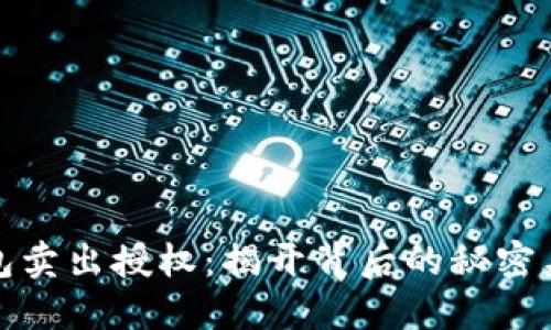 TP钱包卖出授权：揭开背后的秘密与技巧