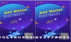 如何在TP钱包中找到薄饼币？探索简单步骤和常见