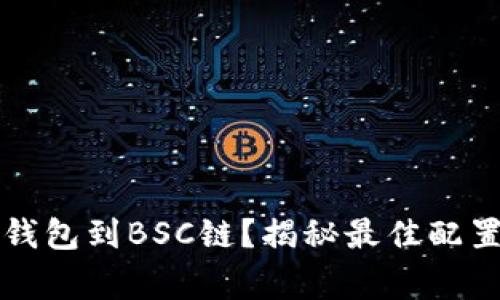 如何轻松连接TP钱包到BSC链？揭秘最佳配置技巧与常见问题