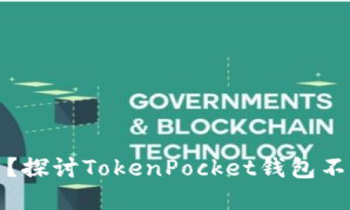你的钱包在哪里？探讨TokenPocket钱包不到账的背后秘密