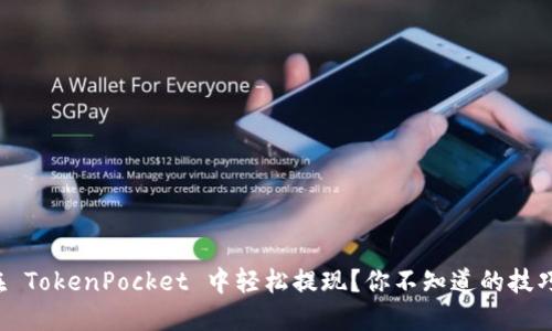如何在 TokenPocket 中轻松提现？你不知道的技巧揭秘！