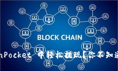 如何在 TokenPocket 中轻松提现？你不知道的技巧揭秘！