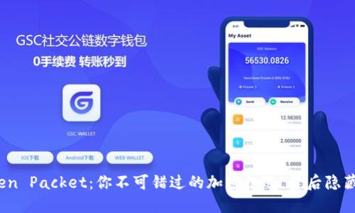TP钱包中的Token Packet：你不可错过的加密机遇，背后隐藏着怎样的秘密？