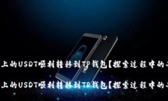如何将火币上的USDT顺利转移到TP钱包？探索过程