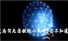 TP钱包：究竟为何无法提现人民币？你不知道的背