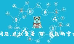 在 TP 钱包中转账 BNB（币安币）时，确实可能会遇