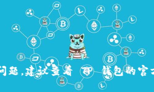 在 TP 钱包中转账 BNB（币安币）时，确实可能会遇到一些限制和注意事项。以下是一些可能影响 BNB 转账的因素：

### 1. 交易限制
在TP钱包转账 BNB 可能会受到不同区块链网络的交易限制，例如：
- **最小转账金额**：不同钱包和平台可能设定了最小转账金额，低于这个金额的转账可能会被拒绝。
- **最大转账金额**：某些平台为防止洗钱或其他风险行为，可能会设定最大转账限额。

### 2. 网络拥堵
在网络拥堵时，转账的确认时间可能会增加，有时甚至交易可能会失败。每当网络交易量激增时，交易费用可能会上升，也可能会影响到转账的成功率。

### 3. 手续费
每次进行 BNB 转账时，都会产生一定的网络手续费。这个手续费会根据网络的拥堵情况有所不同，用户需要注意自身账户余额要足够支付这些费用。

### 4. 钱包安全限制
为保障用户资金安全，TP钱包可能设定了一些安全限制，例如：
- **转账频率限制**：为了防止恶意行为，钱包可能会限制用户的转账频率。
- **身份验证**：在进行大额转账时，钱包可能要求用户进行身份验证。

### 5. 区块链更新或维护
在区块链进行重大更新或维护时，转账功能可能会暂时被禁用，用户需要等待相关更新完成后才能继续进行 BNB 转账。

### 6. 用户操作失误
用户在进行转账时可能因为操作不当导致转账失败，例如：
- 输入错误的接收地址。
- 输入错误的金额。

如果你在使用 TP 钱包转账 BNB 时遇到了具体的限制或问题，建议查看 TP 钱包的官方帮助文档或者联系客服获取更详细的信息。