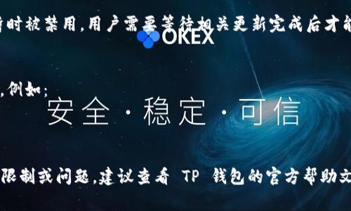 在 TP 钱包中转账 BNB（币安币）时，确实可能会遇到一些限制和注意事项。以下是一些可能影响 BNB 转账的因素：

### 1. 交易限制
在TP钱包转账 BNB 可能会受到不同区块链网络的交易限制，例如：
- **最小转账金额**：不同钱包和平台可能设定了最小转账金额，低于这个金额的转账可能会被拒绝。
- **最大转账金额**：某些平台为防止洗钱或其他风险行为，可能会设定最大转账限额。

### 2. 网络拥堵
在网络拥堵时，转账的确认时间可能会增加，有时甚至交易可能会失败。每当网络交易量激增时，交易费用可能会上升，也可能会影响到转账的成功率。

### 3. 手续费
每次进行 BNB 转账时，都会产生一定的网络手续费。这个手续费会根据网络的拥堵情况有所不同，用户需要注意自身账户余额要足够支付这些费用。

### 4. 钱包安全限制
为保障用户资金安全，TP钱包可能设定了一些安全限制，例如：
- **转账频率限制**：为了防止恶意行为，钱包可能会限制用户的转账频率。
- **身份验证**：在进行大额转账时，钱包可能要求用户进行身份验证。

### 5. 区块链更新或维护
在区块链进行重大更新或维护时，转账功能可能会暂时被禁用，用户需要等待相关更新完成后才能继续进行 BNB 转账。

### 6. 用户操作失误
用户在进行转账时可能因为操作不当导致转账失败，例如：
- 输入错误的接收地址。
- 输入错误的金额。

如果你在使用 TP 钱包转账 BNB 时遇到了具体的限制或问题，建议查看 TP 钱包的官方帮助文档或者联系客服获取更详细的信息。