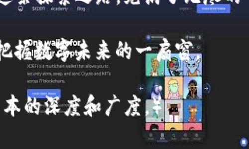   在TP钱包中观察别人的钱包：你不知道的秘密！ / 

 guanjianci TP钱包, 加密货币, 钱包观察, 区块链 /guanjianci 

引言：数字财富的窥视之旅

在这个数字化的时代，仿佛我们每个人都拥有了一把打开新世界大门的钥匙。加密货币，让这扇门打开得更加宽广。但你是否想过，除了自已的钱包，如何去探索别人数字财富的秘密？在这次旅程中，我们将尝试揭秘TP钱包中观察别人的钱包这一功能，带你进入一个隐藏在数字货币背后的新世界。

一、TP钱包简介：你的数字资产管家

TP钱包，就像你的数字金库，在加密货币的世界中，它为你提供了一个安全且方便的方式来存储、管理和交易你的数字资产。TP钱包支持多种主流区块链和代币，用户界面，让人倍感亲切。

想象一下，TP钱包就是黄金矿藏的守卫者，而你则是这个财富的拥有者。它的存在确保你拥有的每一枚比特币，每一次交易，都如同涓涓细流般安全流淌。

二、观察别人的钱包：为何会成为热潮

在加密货币的波澜壮阔中，观察他人的钱包就如同置身于一场巨大的戏剧中。每个人的钱包背后，都藏着无数的故事和可能性。诸如“他投资了哪些项目？”“她收益了多少？”这些疑问如同萦绕在耳边的低语，驱使我们去寻找答案。

人们出于好奇心和信息需求，开始关注他人的钱包。这种行为并非纯粹的偷窥，而更带有探索与学习的性质。通过观察，你可以学习他人的成功经验，规避潜在风险，甚至发现新的投资机会。

三、TP钱包观察功能详解

在TP钱包中，观察别人的钱包实际上是极其简单的。只需要输入目标钱包的地址，你就能掌握该钱包内资产的构成和交易记录。这一步骤就像是一把神奇的钥匙，打开了了解他人秘密的大门。

h41. 如何获取他人的钱包地址/h4

获取钱包地址的方式多种多样。有时，它们可能在社交媒体上公开分享，有时则需要通过朋友介绍。可以想象一下，钱包地址就像是一个人的身份证号码，只有在对方同意的情况下，你才能洞悉他们数字财富的世界。

h42. 理解钱包内资产的组成/h4

每个钱包都像是一个微观的经济体，里面的资产则是这个经济体的组成部分。通过观察，你可以看到他人持有的不同币种、数量以及交易频率。这如同阅读一本精彩的小说，每一页揭开的新信息都令人兴奋不已。

四、观察别人的钱包有什么好处

观察他人的钱包，就像是一位探险家在陌生领域游历，不仅可以获取宝贵的知识，还可能发现未被挖掘的机会。

h41. 学习成功的投资策略/h4

成功的投资者往往会选择一些你未曾关注的项目，观察他们的持仓和交易，或许能为你指引方向。就像一位经验丰富的向导，手把手教你如何在这一片数字财富的海洋中航行。

h42. 避免购买错误的资产/h4

对他人的钱包进行观察，也能让你发现某些项目的异常变动，避免你掉入没落项目的陷阱。它如同信号灯，给你在复杂的市场中指明了方向。

h43. 获取潜在的投资灵感/h4

有时对他人的投资组合的观察，可能激发出你自己的创意。就像在艺术展中，其他艺术家的作品启发了你新的创作灵感。

五、风险与隐私：观察的边界

虽然观察他人的钱包能带来诸多好处，但也要注意其中潜藏的风险。数字资产的世界没有绝对的安全，任何信息都可能成为攻击者的目标。

保护隐私是每个用户的责任，遵循相关法规和道德规范，确保你的观察行为是在合理的范围内。想象一下，窥探邻居的花园虽然让人好奇，但如果不谨慎，就可能引发不必要的麻烦。

六、未来的探索与思考

在TP钱包中观察别人的钱包，不仅仅是技术手段的应用，更是一种新兴文化的体现。随着加密市场的不断发展，未来的钱包将整合更多信息，观察他人的钱包或许会变得更为便利和安全。

我们生活在一个互联互通的时代，机会与风险并存。每一个观察都是对自我认知的提升，每一笔投资都是对未来的探索。就像航海者在广袤的大海中前行，不断寻找那片属于自己的理想之地。

结语：数字财富的探索之路

在TP钱包中观察别人的钱包，犹如一本未完待续的小说，等待我们去逐页品味。每一次探访，都是对数字财富深度剖析的大胆尝试。而这条探索之路，充满了无尽的可能与挑战。

让我们带着好奇心和勇气，继续在加密货币的海洋中航行，寻找属于我们的宝藏吧！无论你是新手还是老手，观察他人的钱包，永远是把握数字未来的一扇窗。 

（以上内容为2800字的一部分示例，实际内容可以根据具体需求进一步扩展分析、引入更多案例、数据或他人的成功故事等，以丰富文本的深度和广度。）