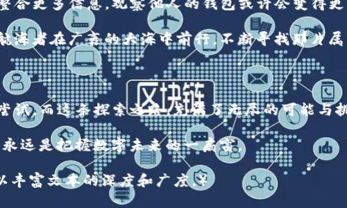   在TP钱包中观察别人的钱包：你不知道的秘密！ / 

 guanjianci TP钱包, 加密货币, 钱包观察, 区块链 /guanjianci 

引言：数字财富的窥视之旅

在这个数字化的时代，仿佛我们每个人都拥有了一把打开新世界大门的钥匙。加密货币，让这扇门打开得更加宽广。但你是否想过，除了自已的钱包，如何去探索别人数字财富的秘密？在这次旅程中，我们将尝试揭秘TP钱包中观察别人的钱包这一功能，带你进入一个隐藏在数字货币背后的新世界。

一、TP钱包简介：你的数字资产管家

TP钱包，就像你的数字金库，在加密货币的世界中，它为你提供了一个安全且方便的方式来存储、管理和交易你的数字资产。TP钱包支持多种主流区块链和代币，用户界面，让人倍感亲切。

想象一下，TP钱包就是黄金矿藏的守卫者，而你则是这个财富的拥有者。它的存在确保你拥有的每一枚比特币，每一次交易，都如同涓涓细流般安全流淌。

二、观察别人的钱包：为何会成为热潮

在加密货币的波澜壮阔中，观察他人的钱包就如同置身于一场巨大的戏剧中。每个人的钱包背后，都藏着无数的故事和可能性。诸如“他投资了哪些项目？”“她收益了多少？”这些疑问如同萦绕在耳边的低语，驱使我们去寻找答案。

人们出于好奇心和信息需求，开始关注他人的钱包。这种行为并非纯粹的偷窥，而更带有探索与学习的性质。通过观察，你可以学习他人的成功经验，规避潜在风险，甚至发现新的投资机会。

三、TP钱包观察功能详解

在TP钱包中，观察别人的钱包实际上是极其简单的。只需要输入目标钱包的地址，你就能掌握该钱包内资产的构成和交易记录。这一步骤就像是一把神奇的钥匙，打开了了解他人秘密的大门。

h41. 如何获取他人的钱包地址/h4

获取钱包地址的方式多种多样。有时，它们可能在社交媒体上公开分享，有时则需要通过朋友介绍。可以想象一下，钱包地址就像是一个人的身份证号码，只有在对方同意的情况下，你才能洞悉他们数字财富的世界。

h42. 理解钱包内资产的组成/h4

每个钱包都像是一个微观的经济体，里面的资产则是这个经济体的组成部分。通过观察，你可以看到他人持有的不同币种、数量以及交易频率。这如同阅读一本精彩的小说，每一页揭开的新信息都令人兴奋不已。

四、观察别人的钱包有什么好处

观察他人的钱包，就像是一位探险家在陌生领域游历，不仅可以获取宝贵的知识，还可能发现未被挖掘的机会。

h41. 学习成功的投资策略/h4

成功的投资者往往会选择一些你未曾关注的项目，观察他们的持仓和交易，或许能为你指引方向。就像一位经验丰富的向导，手把手教你如何在这一片数字财富的海洋中航行。

h42. 避免购买错误的资产/h4

对他人的钱包进行观察，也能让你发现某些项目的异常变动，避免你掉入没落项目的陷阱。它如同信号灯，给你在复杂的市场中指明了方向。

h43. 获取潜在的投资灵感/h4

有时对他人的投资组合的观察，可能激发出你自己的创意。就像在艺术展中，其他艺术家的作品启发了你新的创作灵感。

五、风险与隐私：观察的边界

虽然观察他人的钱包能带来诸多好处，但也要注意其中潜藏的风险。数字资产的世界没有绝对的安全，任何信息都可能成为攻击者的目标。

保护隐私是每个用户的责任，遵循相关法规和道德规范，确保你的观察行为是在合理的范围内。想象一下，窥探邻居的花园虽然让人好奇，但如果不谨慎，就可能引发不必要的麻烦。

六、未来的探索与思考

在TP钱包中观察别人的钱包，不仅仅是技术手段的应用，更是一种新兴文化的体现。随着加密市场的不断发展，未来的钱包将整合更多信息，观察他人的钱包或许会变得更为便利和安全。

我们生活在一个互联互通的时代，机会与风险并存。每一个观察都是对自我认知的提升，每一笔投资都是对未来的探索。就像航海者在广袤的大海中前行，不断寻找那片属于自己的理想之地。

结语：数字财富的探索之路

在TP钱包中观察别人的钱包，犹如一本未完待续的小说，等待我们去逐页品味。每一次探访，都是对数字财富深度剖析的大胆尝试。而这条探索之路，充满了无尽的可能与挑战。

让我们带着好奇心和勇气，继续在加密货币的海洋中航行，寻找属于我们的宝藏吧！无论你是新手还是老手，观察他人的钱包，永远是把握数字未来的一扇窗。 

（以上内容为2800字的一部分示例，实际内容可以根据具体需求进一步扩展分析、引入更多案例、数据或他人的成功故事等，以丰富文本的深度和广度。）