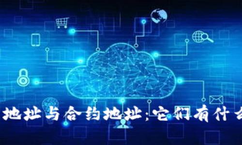 tp钱包地址与合约地址：它们有什么不同？