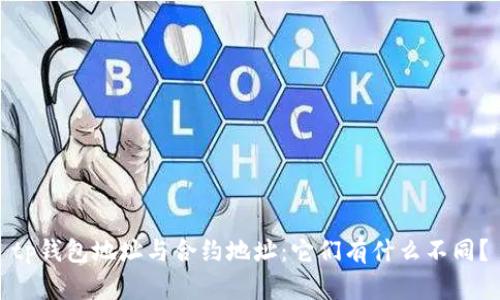 tp钱包地址与合约地址：它们有什么不同？